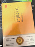 全2冊 世說(shuō)新語(yǔ)+古文觀(guān)止 精裝全注全譯版初中語(yǔ)文教科書(shū)配套書(shū)目 曬單實(shí)拍圖