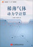 稀薄氣體動(dòng)力學(xué)計(jì)算 曬單實(shí)拍圖