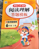 小學(xué)語(yǔ)文閱讀理解答題模板六年級上冊 2024秋同步教材閱讀訓練單元考點(diǎn)萬(wàn)能模板天天練寫(xiě)作技巧素材書(shū) 曬單實(shí)拍圖