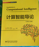 計算智能導論 曬單實(shí)拍圖