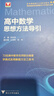 浙大優(yōu)學(xué) 高中物理數學(xué)英語(yǔ)化學(xué)思想方法導引2025 浙江大學(xué)出版社 張金良沈啟正主編 高考數學(xué)母題 高中數學(xué)公式定理導引 物理+數學(xué)+英語(yǔ)+化學(xué)思想方法導引（4本） 曬單實(shí)拍圖