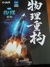 2026干大事教育官方正版物理重構講義化學(xué)理重構講義專(zhuān)項訓練高一高二高三復習高考生物數學(xué)復習必刷題最新版 物理重構（全3冊） 曬單實(shí)拍圖