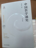 中國哲學(xué)通史·魏晉南北朝卷 曬單實(shí)拍圖