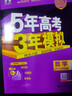 2027版 五年高考三年模擬B版A版語(yǔ)文數學(xué)英語(yǔ)物理化學(xué)生物政治歷史b版 新高考5年高考3年模擬高三復習資料必刷題 五三53b版2026新教材 曲一線(xiàn)高中一二三輪高三復習資料 2026【B版】新高考版 曬單實(shí)拍圖