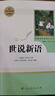 正版世說(shuō)新語(yǔ)劉義慶 原著(zhù)完整無(wú)刪減人民教育出版社配套語(yǔ)文教材人教版初中生閱讀課外書(shū)籍七八九年級初一初二初三選讀唐詩(shī)三百首泰戈爾詩(shī)選聊齋志異文言文 【人教版】世說(shuō)新語(yǔ)+考題冊 曬單實(shí)拍圖