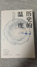 歷史的溫度 1-7冊單本套裝可自選 尋找歷史背面的故事真性情 歷史書(shū)籍 中信出版社 【鳳凰新華書(shū)店旗艦店正版】 歷史的溫度全7冊【定【473 曬單實(shí)拍圖