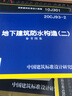 20CJ93-2 地下建筑防水構造（二） 曬單實(shí)拍圖