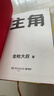 主角（當主角，拿大頭！廣告鬼才金槍大叔狂野新作！讓自己值錢(qián)，是更好的商業(yè)模式！) 包郵 曬單實(shí)拍圖