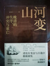 【官方正版】山河變  袁燦興 一部描述晚清失序、沖突與衰亡的精彩歷史！生動(dòng)剖析在混亂與動(dòng)蕩中的大小人物隱秘心理，揭示了巨變后的社會(huì )動(dòng)因博集天卷 山河變 曬單實(shí)拍圖
