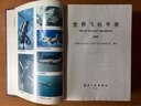 世界飛機(jī)手冊(cè)中國(guó)航空信息中心《世界飛機(jī)手冊(cè)》編寫(xiě)組航空工業(yè)出版 曬單實(shí)拍圖