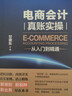 電商會(huì )計真賬實(shí)操從入門(mén)到精通 曬單實(shí)拍圖