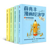 【現貨】薛兆豐漫畫(huà)經(jīng)濟學(xué)（全四冊）薛兆豐經(jīng)濟學(xué)講義（原來(lái)經(jīng)濟學(xué)漫畫(huà)這么有趣，每一頁(yè)都讓你重新認識世界） 曬單實(shí)拍圖