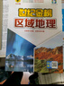 世紀金榜 2025版/2026版區域地理高中專(zhuān)項練習圖冊高考地理復習資料圖文綜合初高中全年級通用教輔書(shū)地理高考中考復習資料 【2026版】區域地理（2025年8月上市） 曬單實(shí)拍圖