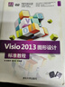 【用過(guò)的書(shū) 少量筆跡】 Visio 2013 圖形設計標準教程 楊繼萍,夏麗華　等編著(zhù) 清華大學(xué)出版 曬單實(shí)拍圖