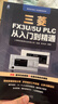 三菱FX3U/5U PLC 從入門(mén)到精通 曬單實(shí)拍圖