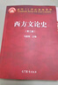 西方文論史（第三版） 曬單實(shí)拍圖