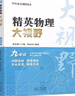 精英數學(xué)物理化學(xué)大視野七八九年級學(xué)科單本可選精英大視野系列叢書(shū)黃東坡大講壇中學(xué)生精英培優(yōu)提高教輔書(shū)籍湖北人民出版社 新版【物理】九年級 曬單實(shí)拍圖