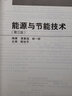 能源與節(jié)能技術(shù)（第三版） 曬單實拍圖