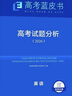 2026版高考試題分析英語(yǔ)科目高考藍皮書(shū)高考備考命題規律研究真題分析含25年高考真題 曬單實(shí)拍圖