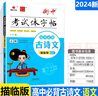 24衡中考試體語(yǔ)文字帖 高中必背古詩(shī)文72篇（描臨版） 狀元筆跡 曬單實(shí)拍圖
