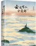 云邊有個(gè)小賣(mài)部 新舊版本任選 張嘉佳的書(shū) 2025年新書(shū) 從你的全世界路過(guò) 青春文學(xué)情感故事言情小說(shuō)書(shū)籍暢銷(xiāo)書(shū)排行榜 云邊有個(gè)小賣(mài)部 ：2025新版 曬單實(shí)拍圖
