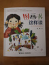 這樣讀系列·圖畫(huà)書(shū)這樣讀 彭懿 手把手教你七步讀懂圖畫(huà)書(shū) 世界經(jīng)典作品閱讀指南 曬單實(shí)拍圖
