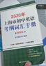 2026/2025年上海市初中英語(yǔ)考綱詞匯用法手冊 中考考綱詞匯手冊+配套綜合練習+天天練+分類(lèi)記憶手冊考綱詞匯天天練 上海中考英語(yǔ)考綱詞匯手冊便攜版 上海中考英語(yǔ)考綱詞匯配套練習冊 上海譯文出版社  曬單實(shí)拍圖