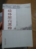 正版書(shū)籍 經(jīng)絡(luò )腧穴原始 柳少逸編著(zhù) 中國中醫藥出版社 9787513224109 曬單實(shí)拍圖