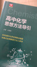 浙大優(yōu)學(xué) 高中物理數學(xué)英語(yǔ)化學(xué)思想方法導引2025 浙江大學(xué)出版社 張金良沈啟正主編 高考數學(xué)母題 高中數學(xué)公式定理導引 物理+數學(xué)+化學(xué)思想方法導引（3本） 曬單實(shí)拍圖