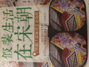 假裝生活在宋朝: 京都汴梁等地生活指南 曬單實拍圖