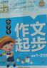 小學(xué)生作文起步 黃岡作文（新版）彩圖注音版 班主任推薦作文書(shū)素材輔導一二1-2年級567歲適用作文大全 曬單實(shí)拍圖