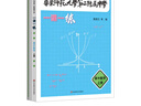 華東師范大學(xué)第二附屬中學(xué)一課一練 高中數學(xué)上冊 曬單實(shí)拍圖