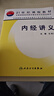 全新正版 內經(jīng)講義 王洪圖主編 中醫專(zhuān)業(yè)核心教材 21世紀課程教教材 經(jīng)典原文解讀與理論體系精講 內經(jīng)講義 曬單實(shí)拍圖