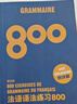 法語(yǔ)語(yǔ)法練習800+法語(yǔ)詞匯練習800（第5版 套裝共2冊） 曬單實(shí)拍圖