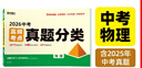 2026萬(wàn)唯中考數學(xué)高頻考點(diǎn)真題分類(lèi)面對面真題卷精選模擬匯編初中初三試卷總復習試題研究 曬單實(shí)拍圖
