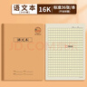 CJP長(cháng)江防近視作業(yè)本語(yǔ)文本3-6年級小學(xué)生用 初中7-9年級牛皮紙封面語(yǔ)文練習本 【16K 語(yǔ)文本360格】10本裝 曬單實(shí)拍圖