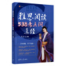 【當當正版】劉洪波雅思詞匯真經(jīng)雅思教材 劍20劍19版劍18版17版 學(xué)為貴ielts 中國人民大學(xué)出版社 可搭劍橋雅思真題 【閱讀】雅思閱讀538考點(diǎn)詞真經(jīng)【劍20新版】 曬單實(shí)拍圖