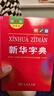 新華字典2025最新版第12版雙色本+錯題本 商務(wù)印書(shū)館中小學(xué)生語(yǔ)文文言文閱讀理解作文成語(yǔ) 可搭配現代漢語(yǔ)詞典第7版牛津高階英漢雙解詞典10版古漢語(yǔ)常用字字典6版古代漢語(yǔ)詞典3版人教 曬單實(shí)拍圖