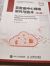 云數據中心網(wǎng)絡(luò )架構與技術(shù)（第2版） 曬單實(shí)拍圖