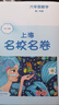 上海名校名卷六年級七年級八年級九年級上下冊語文數(shù)學(xué)英語物理化6789上下冊年級第一學(xué)期/第二學(xué)期名校名卷滬教版語文/數(shù)學(xué)/英語卷子 上海小學(xué)教輔試卷 期中期末測試卷華東師范大學(xué)出版社 【新版】數(shù)學(xué)-6 曬單實拍圖