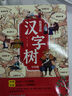 給孩子的漢字樹(shù)全套4冊正版圖書(shū) 漢字的故事學(xué)習說(shuō)文解字正版國學(xué)啟蒙兒童讀物 小學(xué)生三四五年級閱讀課外書(shū)籍邊玩邊學(xué)的書(shū) 曬單實(shí)拍圖