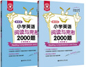 小學(xué)英語(yǔ)語(yǔ)法與詞匯2000題 金英語(yǔ) 附詳解 幼升小單詞練習 小升初語(yǔ)法專(zhuān)項訓練 人教版課外拓展 全國小學(xué)生英語(yǔ) 1-6年級上下冊 小學(xué)英語(yǔ)閱讀與完形2000題 曬單實(shí)拍圖