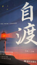 自渡 正版 自渡自愈做自己的心理醫生擺渡人拒絕焦慮反內耗 治愈自己自我調節書(shū)籍 曬單實(shí)拍圖