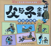 完整版全套4冊 父與子全集彩色圖注音版掃碼看動(dòng)畫(huà)小學(xué)生一二三年級上冊閱讀課外書(shū)必讀正版書(shū)籍經(jīng)典書(shū)目推薦看圖小學(xué)生講故事的作文兒童繪本漫畫(huà)書(shū)老師 爆笑漫畫(huà)書(shū) 【全4冊】父與子全集 彩圖注音版 曬單實(shí)拍圖
