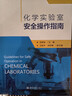 化學(xué)實(shí)驗室安全操作指南 曬單實(shí)拍圖