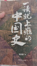全套5冊 透過(guò)地理看歷史+大航海時(shí)代+三國篇+一讀就上癮的中國史（1+2） 李不白 溫伯陵 一本書(shū)讀懂中國歷史地理百科 帝王將相生存博弈智 圖書(shū) 曬單實(shí)拍圖