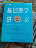 基礎數學(xué)講義：走向真正的數學(xué)? 伊恩·斯圖爾特（圖靈出品）  曬單實(shí)拍圖