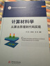 計算材料學(xué) 從算法原理到代碼實(shí)現 華中科技大學(xué)出版社 單斌,陳征征,陳蓉 編 書(shū)籍 圖書(shū) 曬單實(shí)拍圖