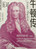 牛頓傳 修訂版 邁克爾懷特 中信出版社圖書(shū) 曬單實(shí)拍圖