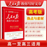2025 [高中版] 人民日報教你寫(xiě)好文章：熱點(diǎn)與素材 第五輯 高中生作文素材優(yōu)美句子積累例文范文美文賞析中考高分滿(mǎn)分作文寫(xiě)作方法指導 人民日報教你寫(xiě)好文章 人民日報伴你閱讀 曬單實(shí)拍圖